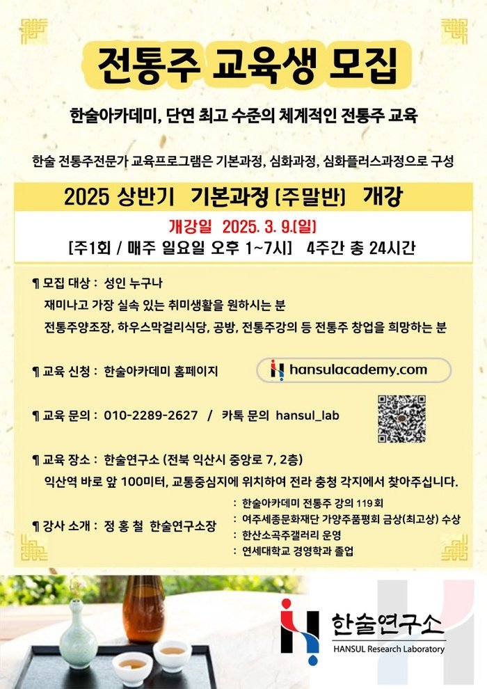 [코리안투데이] 한술아카데미2025년전통주교육생모집 © 조상원 기자