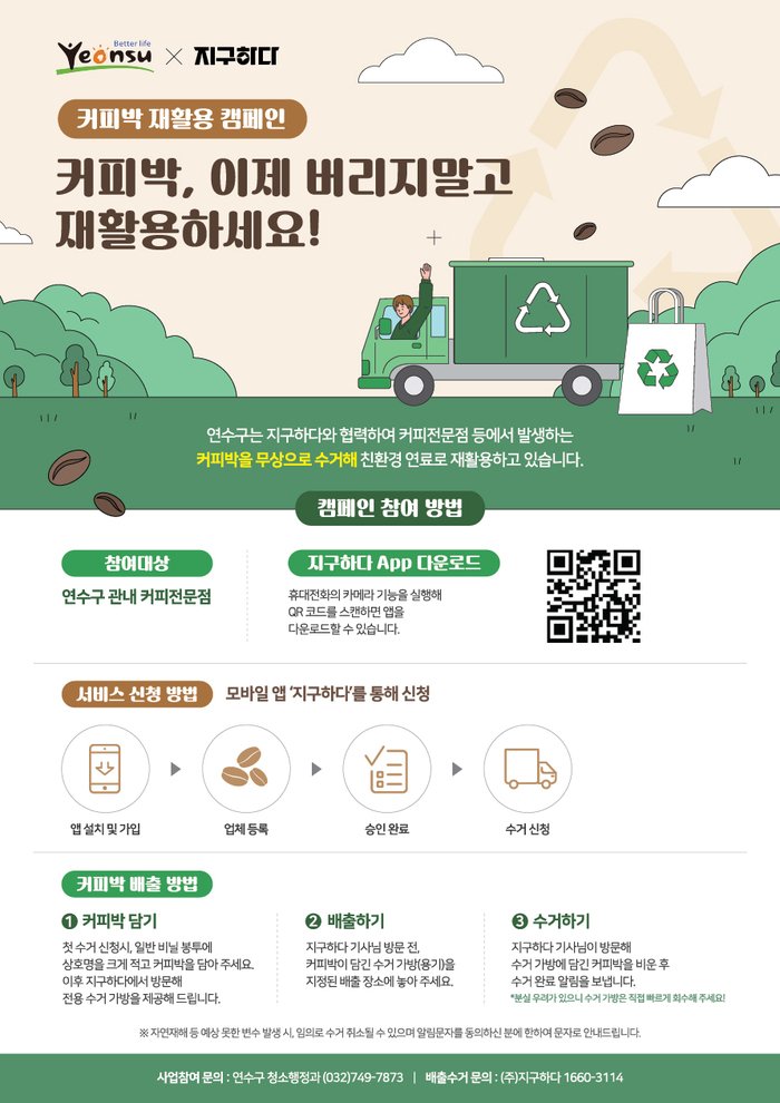 [코리안투데이] 인천시 최초 ‘커피박 재자원화 사업’ 추진 © 김현수 기자