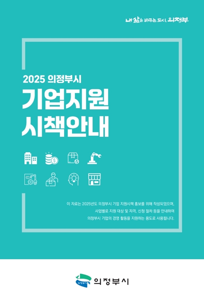 [코리안투데이] '2025 의정부시 기업지원 시책안내' 표지 이미지 © 강은영 기자