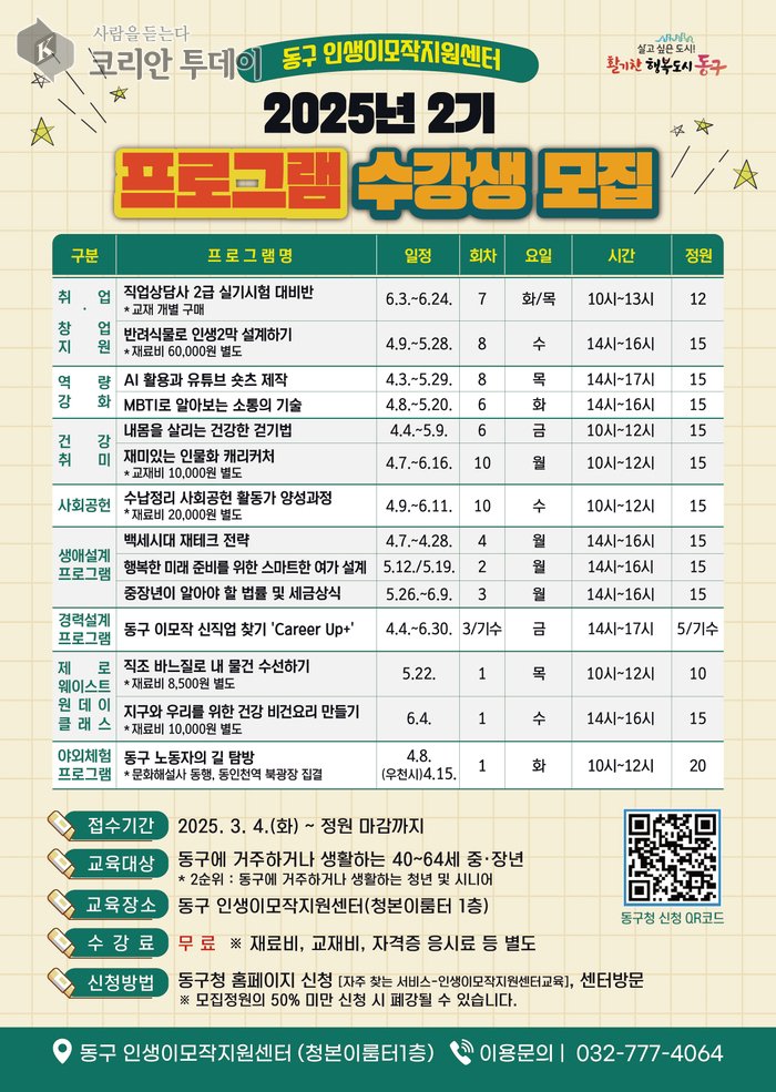 [코리안투데이] 인생이모작지원센터 2025년 2기 프로그램 포스터 © 김미희 기자