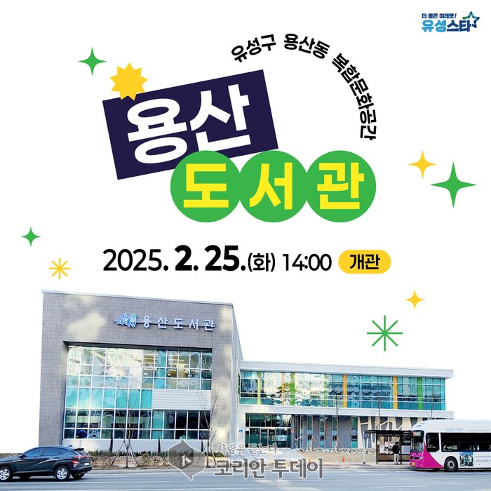 [코리안투데이] 용산도서관 전경 포스터 © 김유경 기자