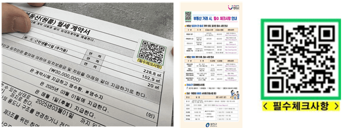 [코리안투데이] 부동산 계약서에 부착된 QR스티커 / 부동산 거래시 확인사항을 담은 리플릿, QR코드 © 안덕영 기자