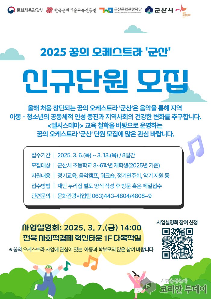 [코리안투데이] 꿈의오케스트라신규단원모집 © 조상원 기자