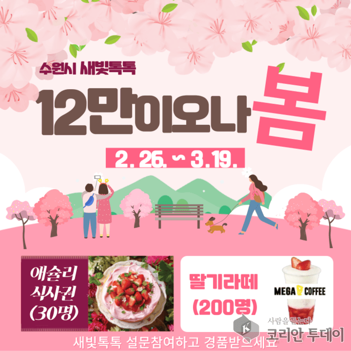 [코리안투데이] 수원시 새빛톡톡 12만이오나봄 이벤트 © 양숙희 기자