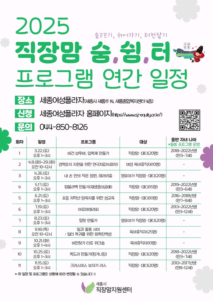 세종시직장맘지원센터, ‘직장맘 숨, 쉼, 터’ 연간 일정 공개
