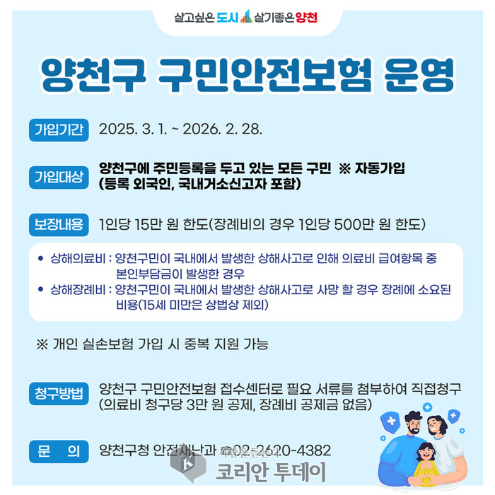 [코리안투데이] 양천구 구민안전보험 안내 이미지 © 변아롱 기자