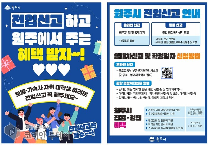 [코리안투데이] 원주시, 대학생 대상 전입신고 홍보부스 운영 © 이선영 기자