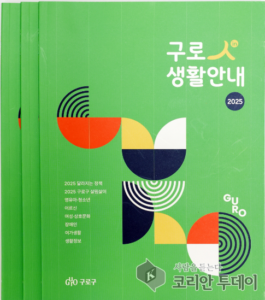 Guro District Publishes ‘2025 Guro In Life Guide’