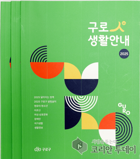 [코리안투데이] 사진 구로구 언론팀 제공 "2025 Guro In Life Guide" Booklet ©박수진 기자