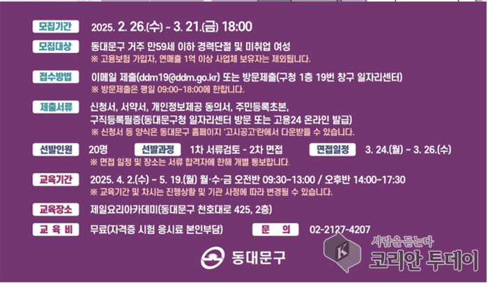 [코리안투데이] 2025년 상반기 경력단절여성 등 일자리 지원사업 참여자 모집 포스터 (사진제공: 동대문구청) ⓒ 박찬두 기자