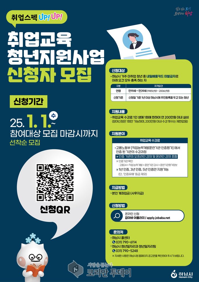 [코리안투데이] 취업교육 쳥년지원사업 공식 포스터 © 김선진 기자