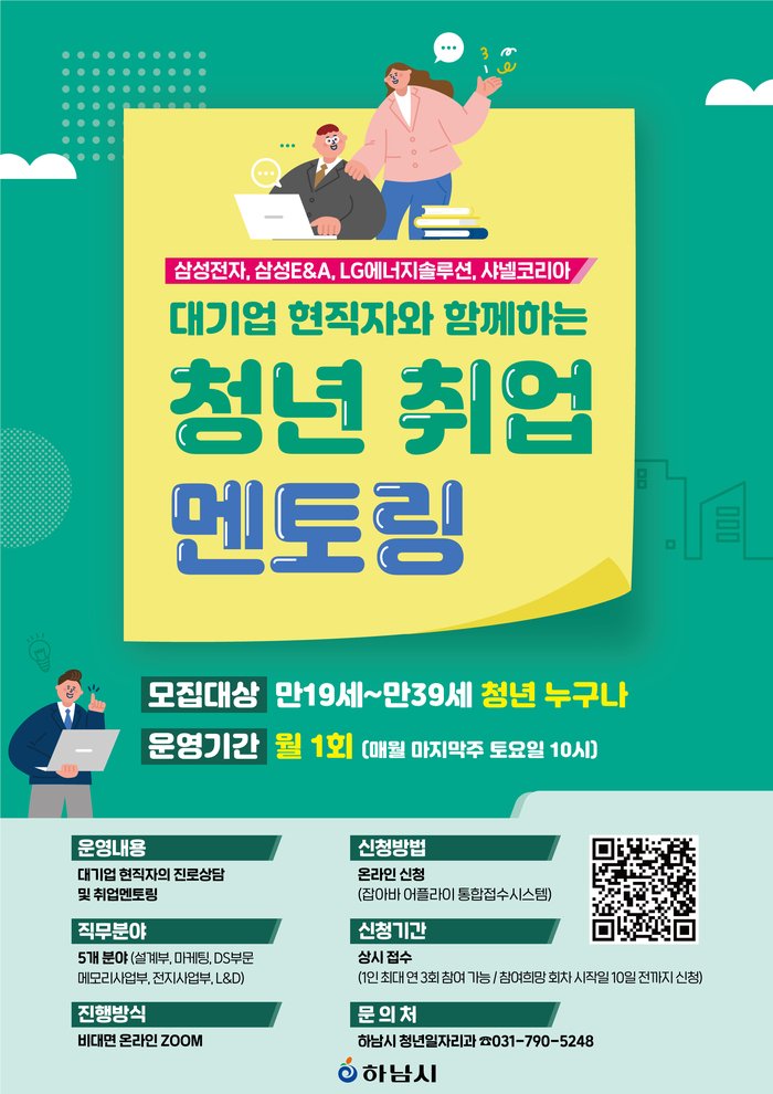[코리안투데이] 대기업 현직자와 함께하는 청년지원 멘토링 공식 포스터 © 김선진 기자