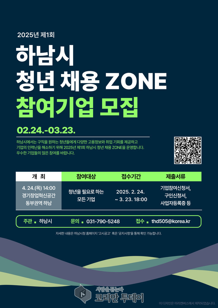 [코리안투데이] 하남시 청년 채용 ZONE 참여기업 모집 공식 포스터 © 김선진 기자
