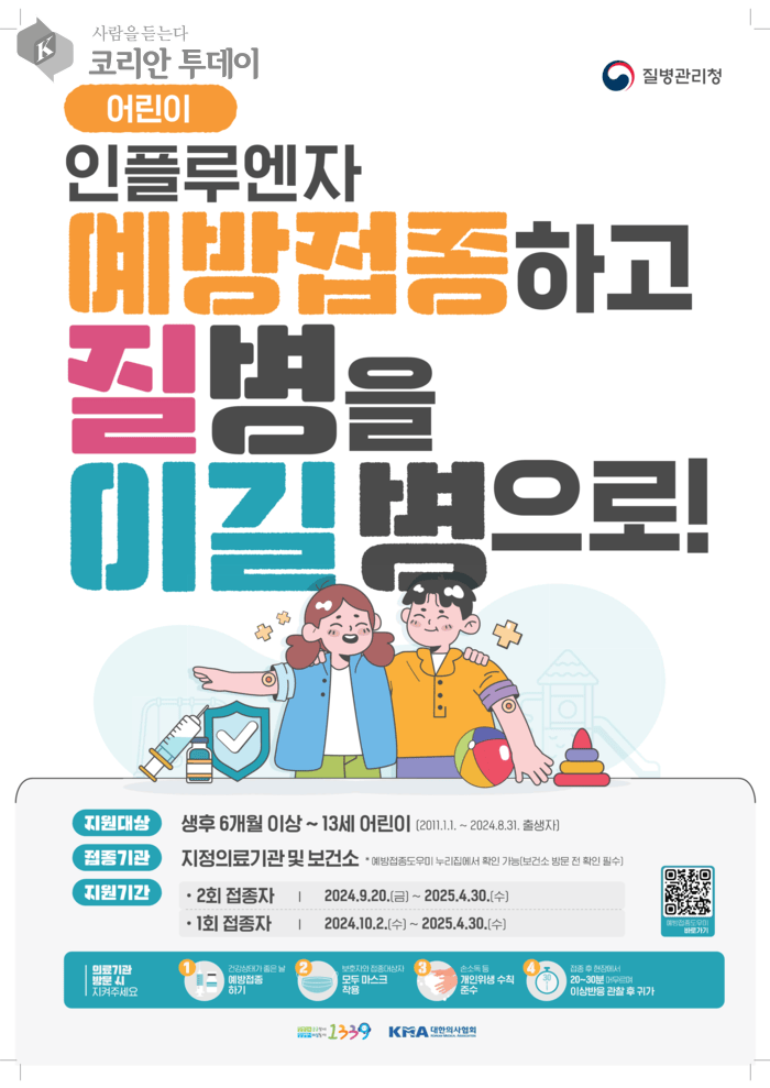 [코리안투데이] 인풀루엔자 예방접종 포스터 © 이윤주 기자