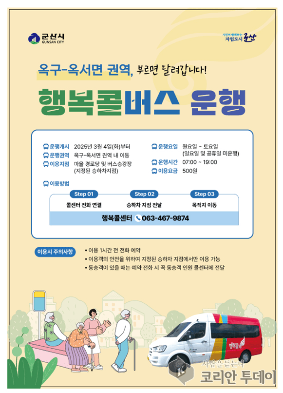 [코리안투데이] 옥구-옥서 행복콜 홍보전단지 © 조상원 기자