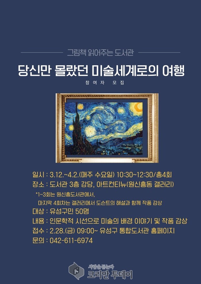 [코리안투데이] ‘당신이 몰랐던 미술 세계로의 여행’포스터 © 김유경 기자
