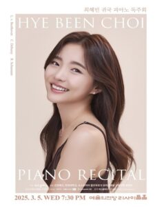 최혜빈 귀국 피아노 독주회, 3월 5일 예술의전당서 개최