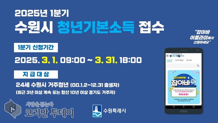 [코리안투데이] 2025수원시 청년기본소득 © 양숙희 기자