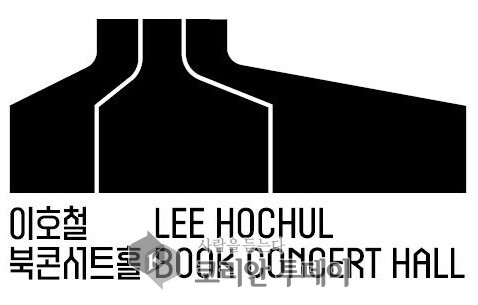 [코리안투데이] 이호철북콘서트홀 엠아이(MI) © 양정자 기자