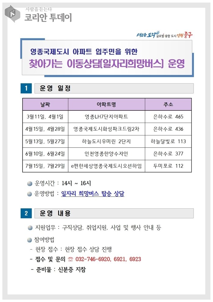 [코리안투데이] 영종국제도시 구직자 위한 ‘일자리 희망버스’ 운행 홍보문 © 김미희 기자