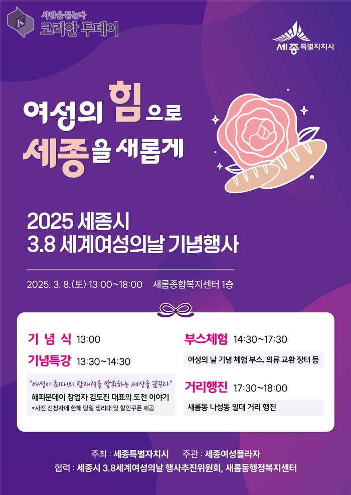 [코리안투데이] 세종시 세계여성의날 기념행사 포스터 © 이윤주 기자