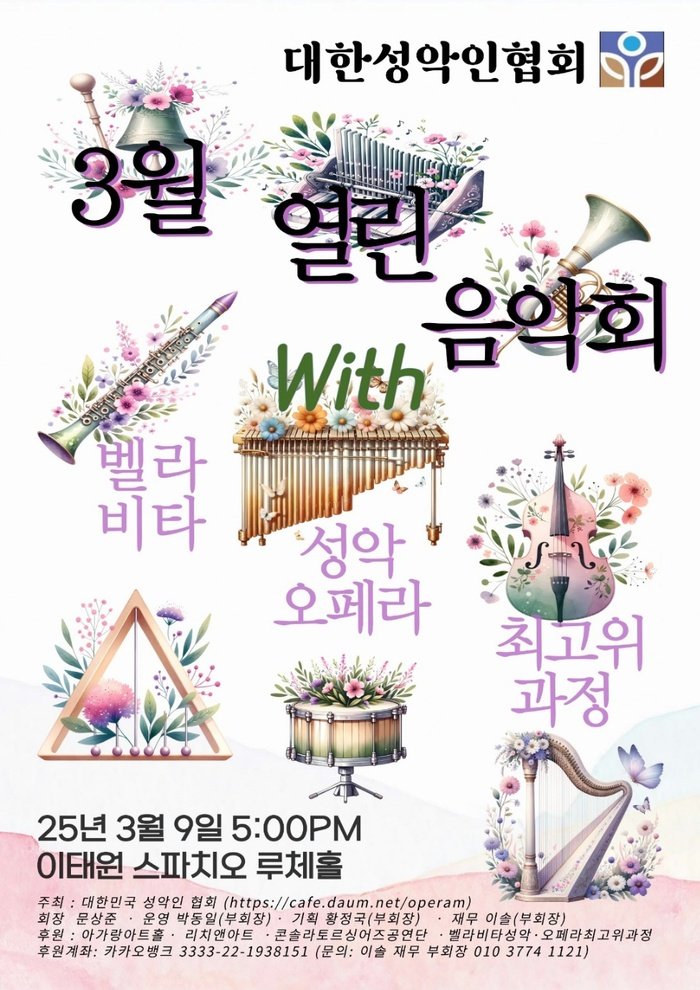 [코리안투데이] 대한민국 성악인협회 3월 열린 음악회 © 김현수 기자