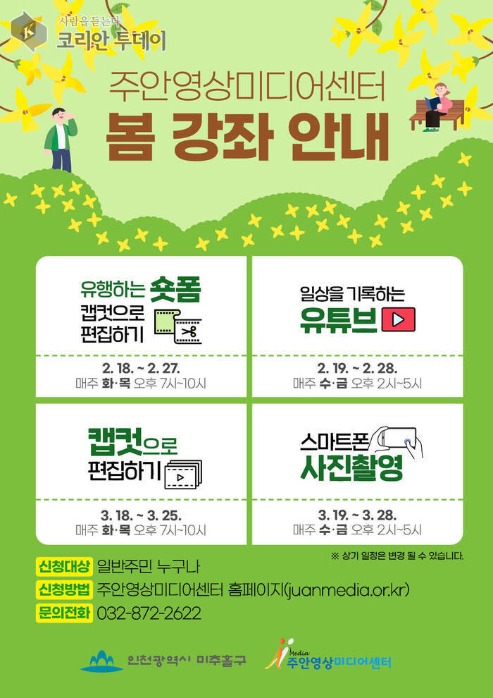 [코리안투데이] 주안영상미디어센터, 봄맞이 신규 교육프로그램 수강생 모집 포스터 © 김미희 기자