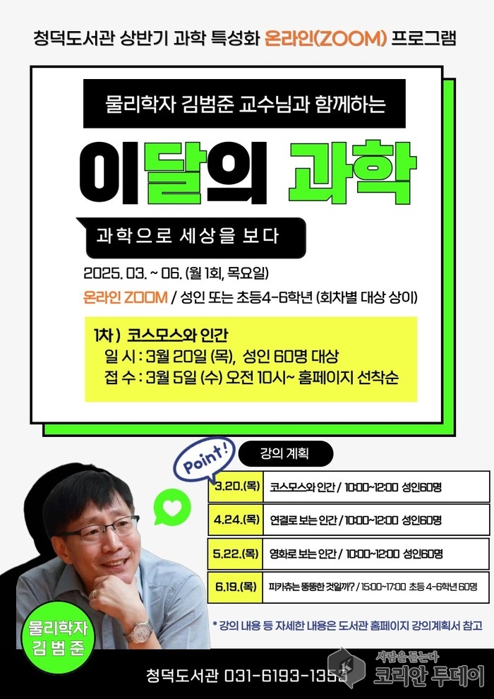[코리안투데이] 물리학자 김범준 교수 강연 '이달의 과학' 일정 © 김나연 기자