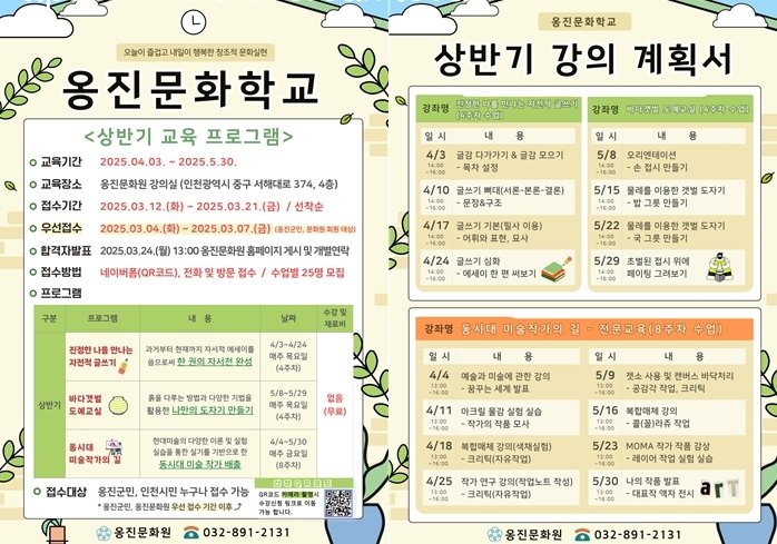 [코리안투데이] 2025년 ‘옹진문화학교’ 수강생 모집 안내문 © 김미희 기자
