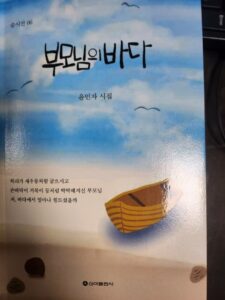 윤민자 시인의 첫 시집 『부모님의 바다』, 깊은 감동을 전하다