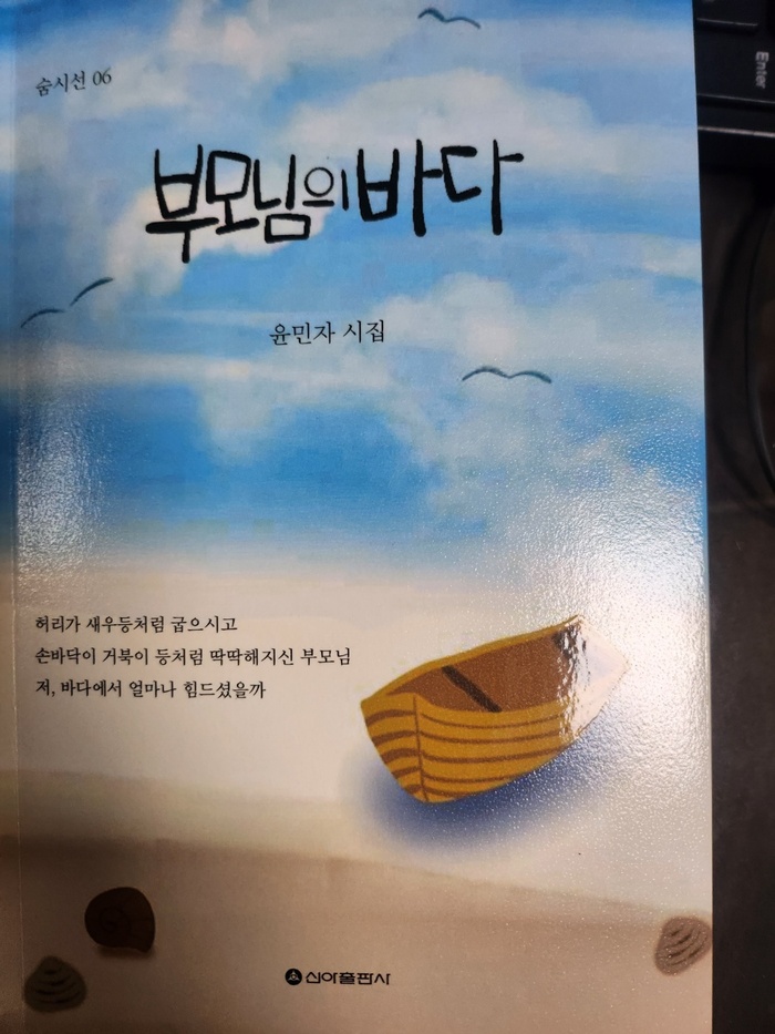 [코리안투데이] 윤민자 시인의 첫 시집 『부모님의 바다 © 김현수 기자