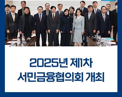 2025년 서민금융협의회 개최 © 박정희 기자