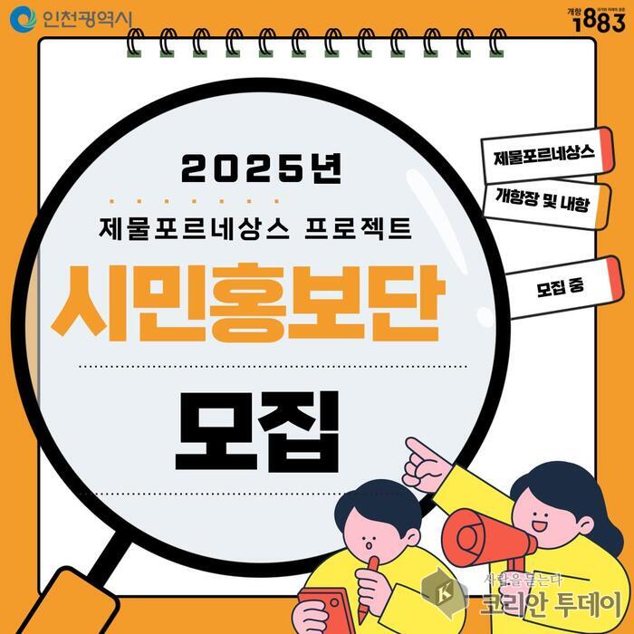 [코리안투데이] 2025년 제물포르네상스 프로젝트 시민홍보단 모집 © 김미숙 기자