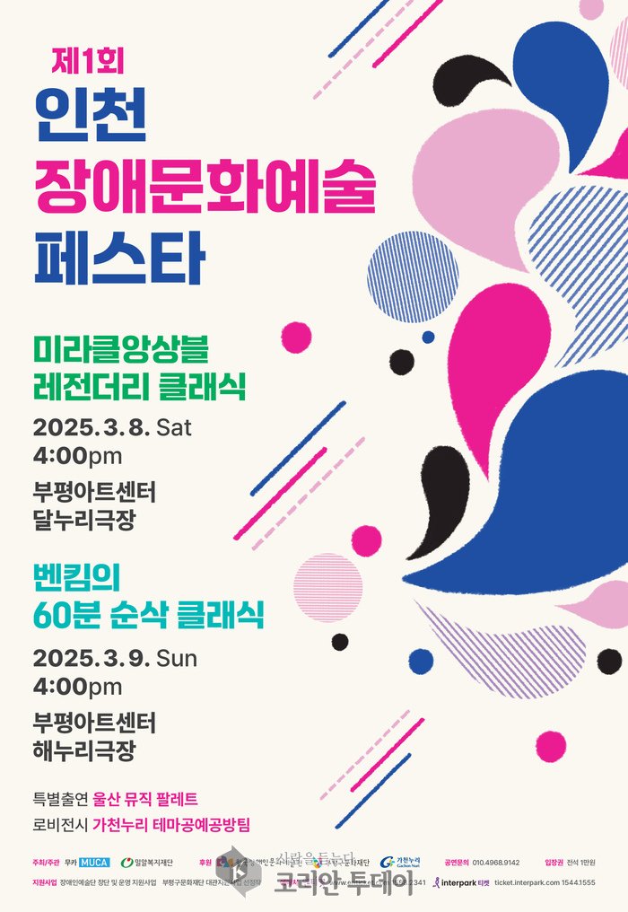 [코리안투데이] 제1회 인천 장애문화예술 페스타 © 김미숙 기자