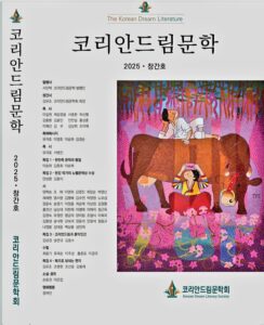 코리안드림문학 창간호 발간… 한국 문학의 새로운 장 열다