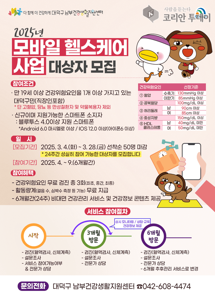 [코리안투데이] 대덕구 남부건강생활지원센터 모바일 헬스케어사업 홍보 포스터 © 김유경 기자