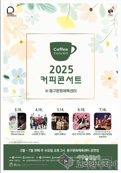 [코리안투데이] 2025 커피콘서트 © 김미숙 기자