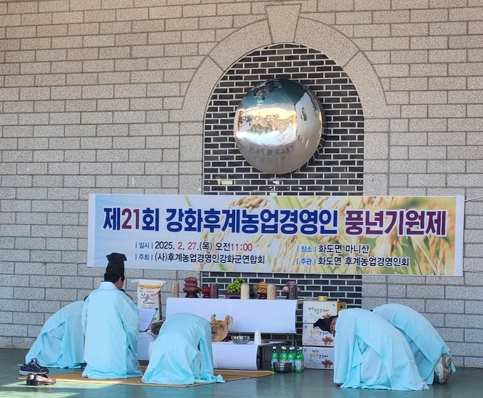 강화군, ‘제21회 강화농업인 풍년기원제’ 성황리 개최
