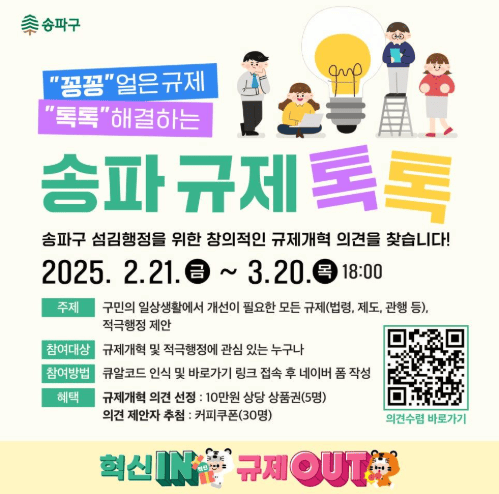 [코리안투데이] 송파구, 주민과 함께 규제개혁 추진…‘송파 규제 톡톡’ 의견 수렴 © 지승주 기자