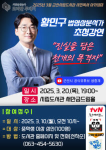 ‘천개의 목격자’ 황민구 법영상분석가, 군산시립도서관 시민독서 아카데미 첫 강연