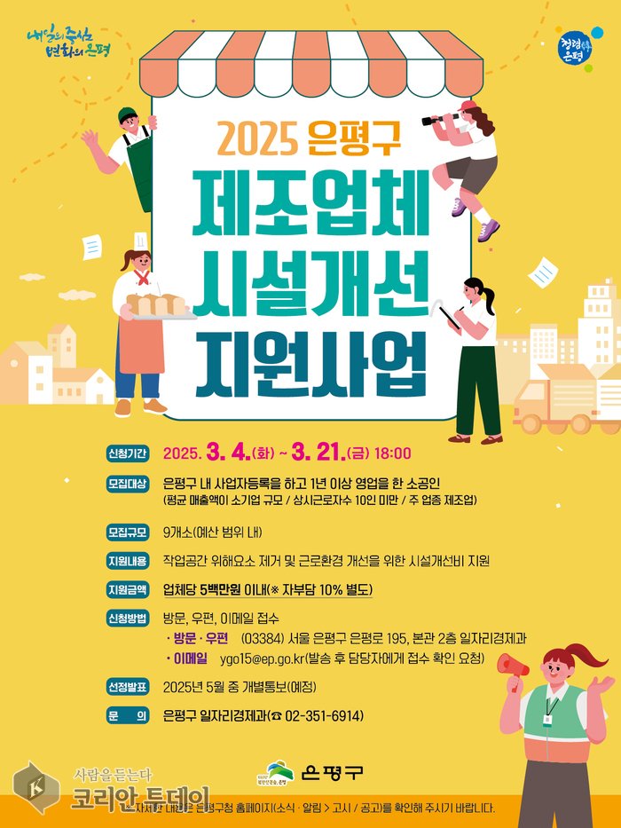 [코리안투데이] 제조업체 시설개선 지원사업 홍보 포스터 © 양정자 기자