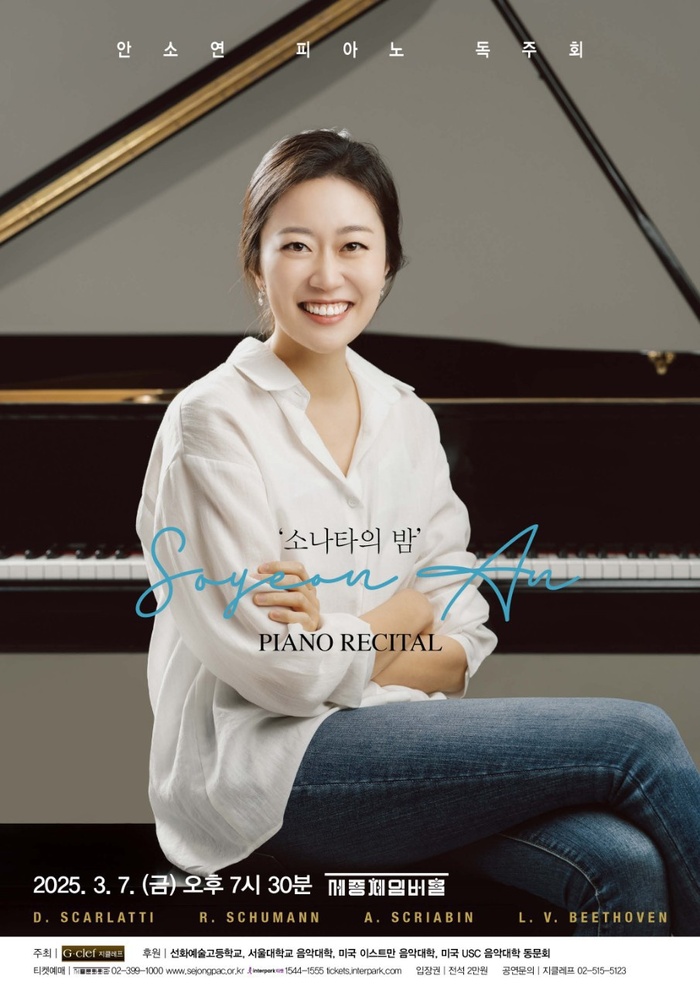 [코리안투데이] 안소연 피아노 독주회 '소나타의 밤' 개최 © 김현수 기자