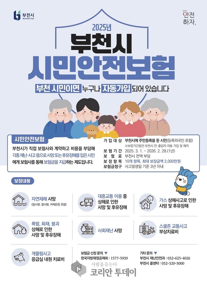 [코리안투데이] 2025년 시민안전보험 홍보물 © 이예진 기자