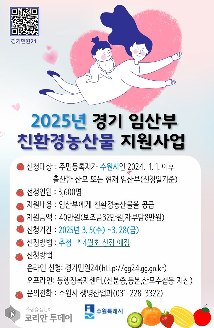[코리안투데이] 수원시, 경기임산부 친환경농산물 지원사업© 양숙희 기자