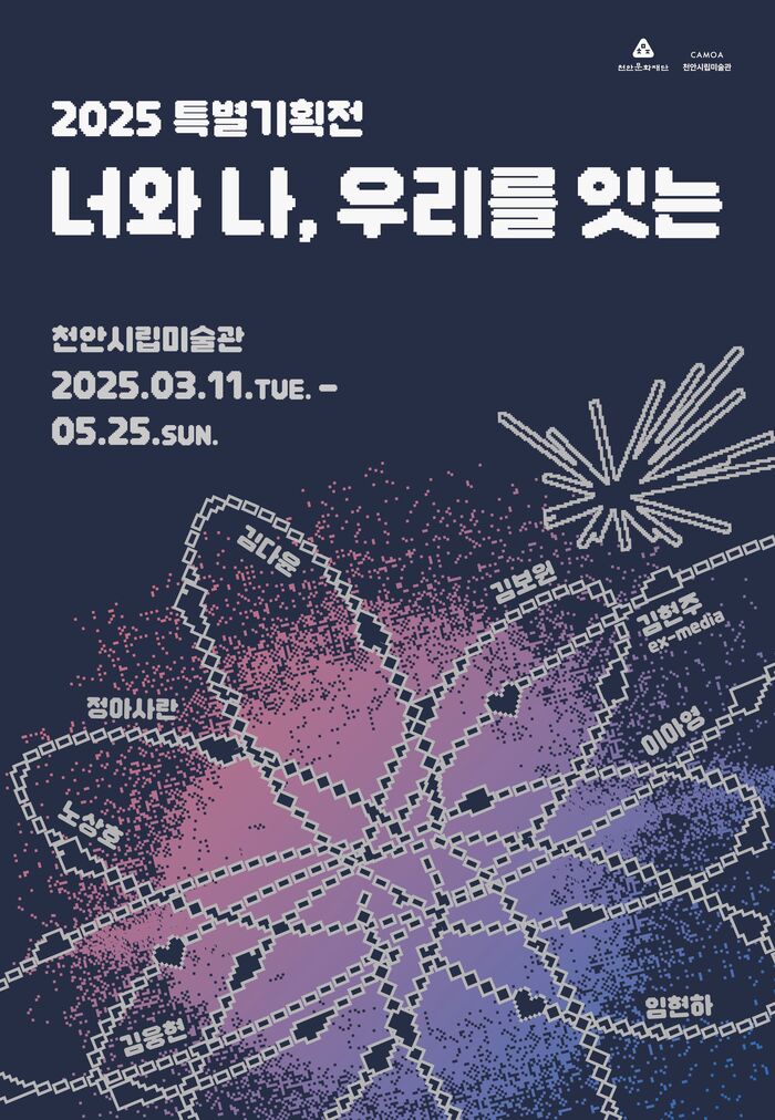[코리안투데이] 천안문화재단 '너와 나 우리를 잇는' 포스터 © 신기순 기자