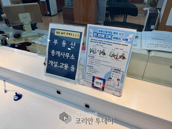 [코리안투데이] 사진 구로구 언론팀 제공 사진 구청 민원창구에 비치된 ‘부동산중개업 폐업신고 한 번에 오케이(OK) 서비스’ 안내 홍보물 모습 © 박수진 기자