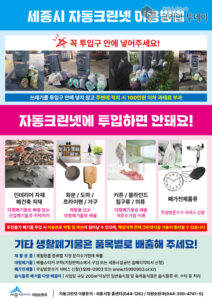 세종시, 생활폐기물 불법 배출 강력 단속