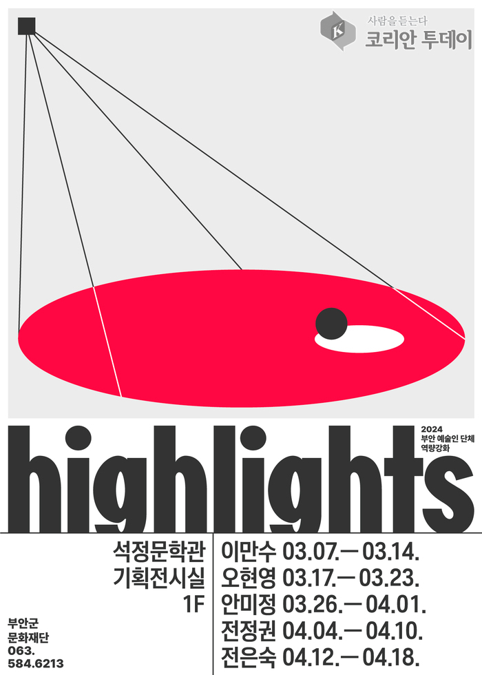 ▲ [코리안투데이] 부안군문화재단, 지역 예술인 5인의 릴레이 개인전 개최 © 조상원 기자