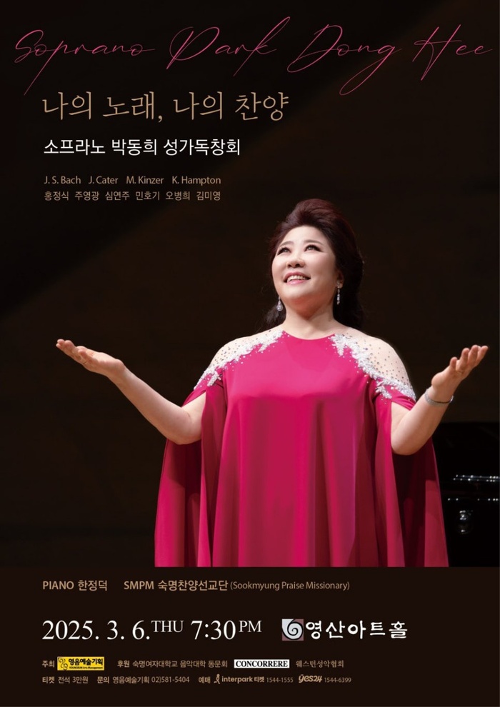 [코리안투데이] 소프라노 박동희, 성가 독창회 '나의 노래, 나의 찬양' 개최 © 김현수 기자