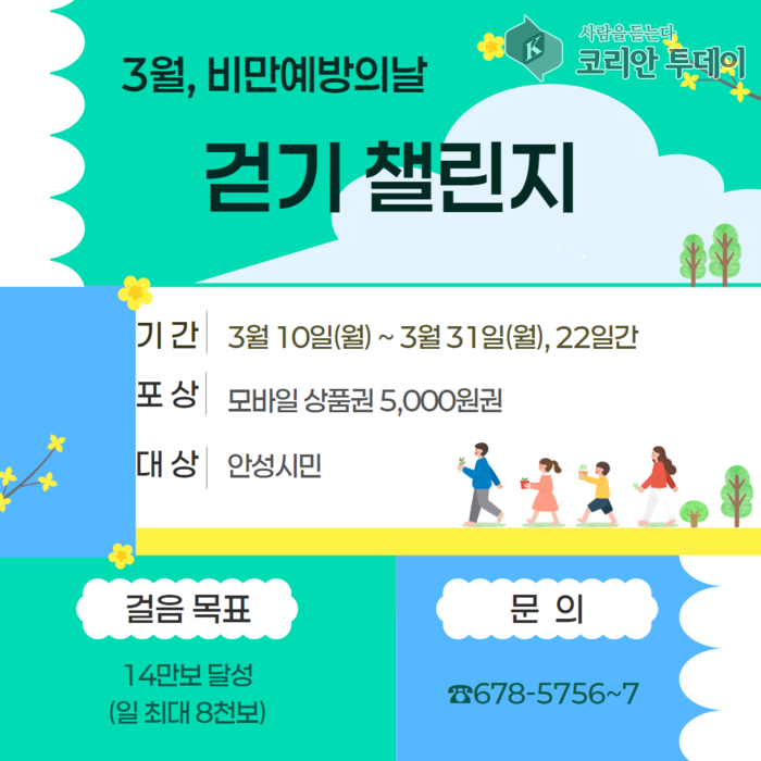 [코리안투데이] 안성시보건소, 비만예방의 날 걷기챌린지 운영 © 이명애 기자